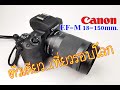 Easy Photo : เลนส์ครอบจักรวาล  Canon EF-M 18-150 มันดีกว่าที่คิด...แค่ไหน