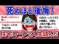 【有益スレ】死ぬほど後悔してる住宅ローンで人生詰んだ・・【ガールズチャンネル】