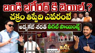 Bandi Bhageerath Case : Advocate Sharat Reveals Shocking Facts | Journalist Bhargav