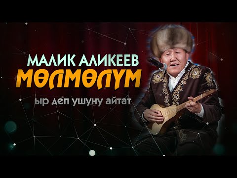 Малик Аликеев - МӨЛМӨЛҮМ // мындай эчким ырдай албайт