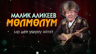 Малик Аликеев - Мөлмөлүм // Мындай Эчким Ырдай Албайт