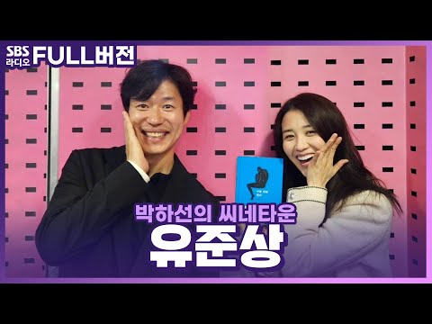 [FULL] 삼례나라슈퍼 사건 실화극🎥 마음 속에 오래 기억될 영화 〈소년들〉의 배우 유준상 보는 라디오 | 박하선의 씨네타운 | 231114