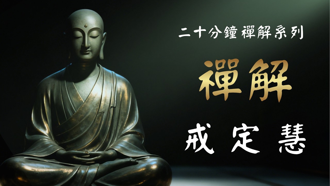 戒定慧三学深度解读：整个佛教修行的核心纲领与实践方法（佛学入门） - YouTube
