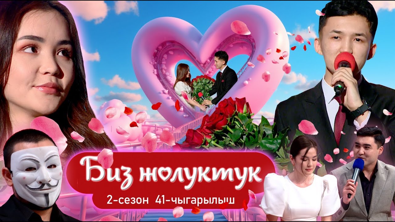 БИЗ ЖОЛУКТУК 2 СЕЗОН 41 ЧЫГАРЫЛЫШ   #НТС #БИЗЖОЛУКТУК #КЫРГЫЗСТАН