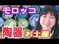 【モロッコ旅行】お土産☆お勧め/フェズ陶器。お店からの映像です♪