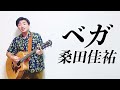 ベガ/桑田佳祐【弾き語りcover】