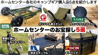 ホームセンターのお宝探し５選【キャンプ道具】ソロキャンプ　ファミリーキャンプ