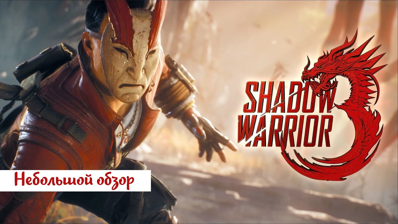 Shadow Warrior 3 (2022): Небольшой обзор и мое мнение о игре