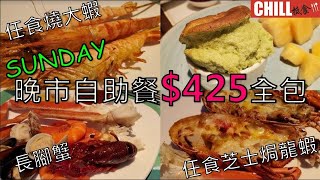 【CHILL抵食】晚市自助餐$425全包 | 任食芝士焗龍蝦 | 燒大蝦 | 長腳蟹 | 皇家太平洋酒店 | 香港美食