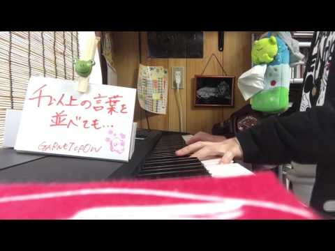 千以上の言葉を並べても.../GARNET CROW(piano)