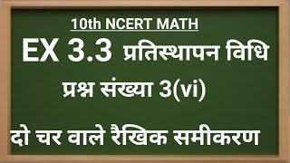 दो चर वाले रैखिक समीकरण|linear equation in two variable|प्रतिस्थापन विधि|10th math EX3.3|Q3.vi