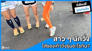 วิ่งไหนดี บุกงานวิ่ง EP.1 | สาว ๆ นักวิ่งใส่รองเท้าวิ่งรุ่นอะไรกัน?