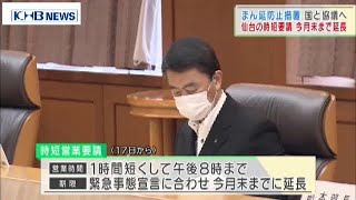 宮城県　仙台市内の時短要請を8月末まで延長(20210812OA)