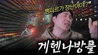 [뱀피르]수삼팀 방플 게헨나 구경 못 하네요...