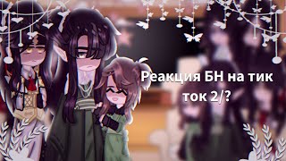 реакция БН на тик ток 2