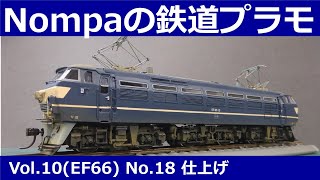EF66(マイクロエース1/80)その18 仕上げ