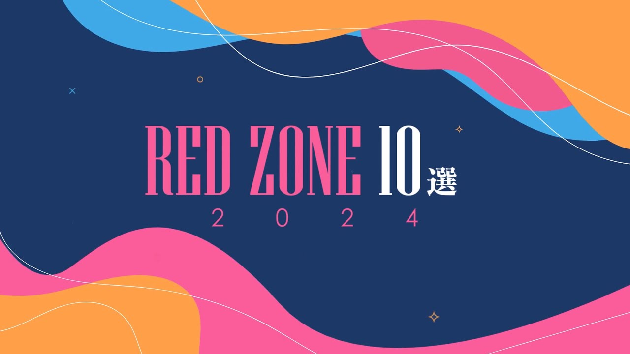 RED ZONE10選 - 2024