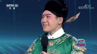《梨园闯关我挂帅》 20201129| CCTV戏曲