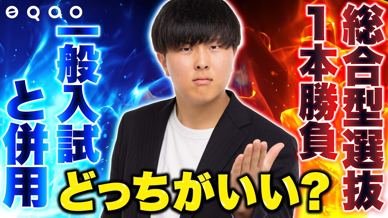 【禁断の選択】総合型１本に絞る「超リスク」と、一般入試併用で全落ちする人の共通点！総合型選抜対策塾EQAOの塾長が一本に絞るべき人と、併用すべき人の「決定的な違い」を解説！