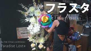 【フラスタ】THE STAGE ラッキードッグ 1 Paradise Lost+【FlowerWork ヲモヒヲカタチニ】