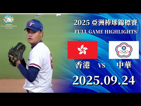 【2025 亞錦賽】0924 #香港 vs #中華 全場賽事精華｜#HongKong vs #ChineseTaipei FULL GAME HIGHLIGHTS #臺灣