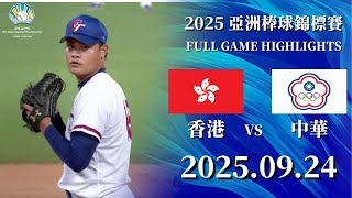 【2025 亞錦賽】09\/24  #香港 vs #中華 全場賽事精華｜#HongKong  vs #ChineseTaipei   FULL GAME HIGHLIGHTS  #臺灣