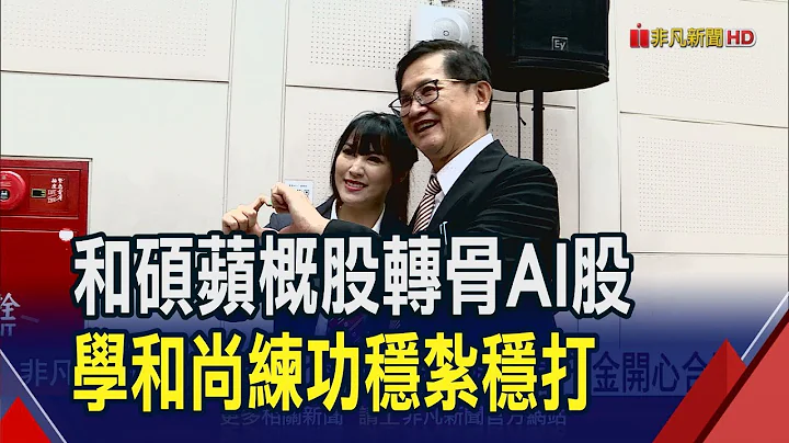 人人有機會一家難獨吃 童子賢觀AI才剛起浪  童子賢不談股東勸進從政 強調AI大浪剛開始｜非凡財經新聞｜20240614 - 天天要聞