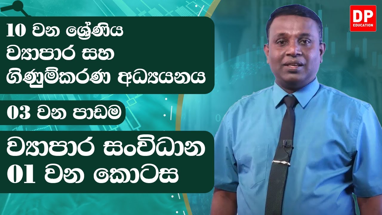 3 වන පාඩම | ව්‍යාපාර සංවිධාන  -  01 වන කොටස | ව්‍යාපාර සහ ගිණුම්කරණ අධ්‍යයනය | 10 වන ශ්‍රේණිය