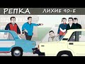 СЕКРЕТЫ СОВЕТСКИХ БРАТКОВ (Анимация) Репка "Лихие 90-е" 1 сезон 7 серия