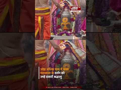 उज्जैन महाकाल में उमड़ा आस्था का सैलाब, भस्म आरती में हजारों श्रद्धालु शामिल | Mahakal | Ujjain