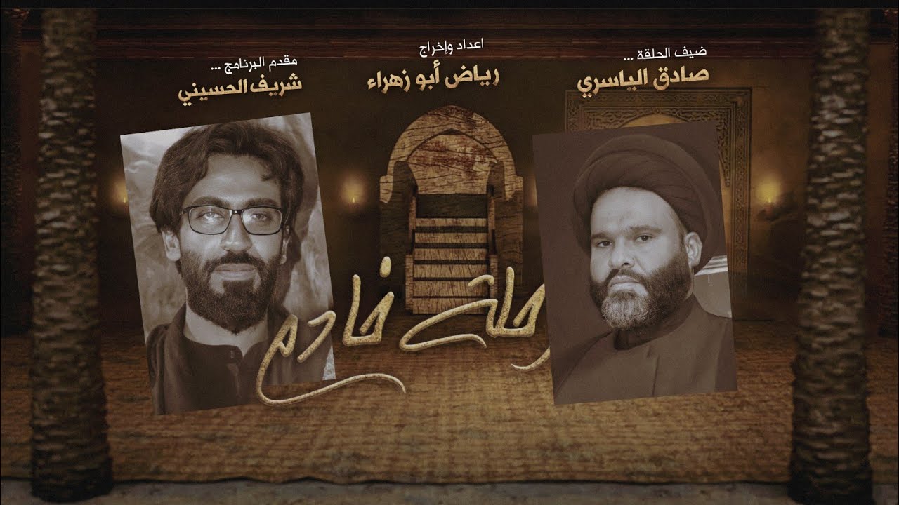 الحلقة السابعة عشر _برنامج رحلة خادم _ضيف الحلقة السيد صادق الياسري