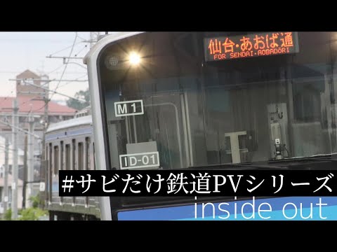 サビだけ鉄道PV    inside out