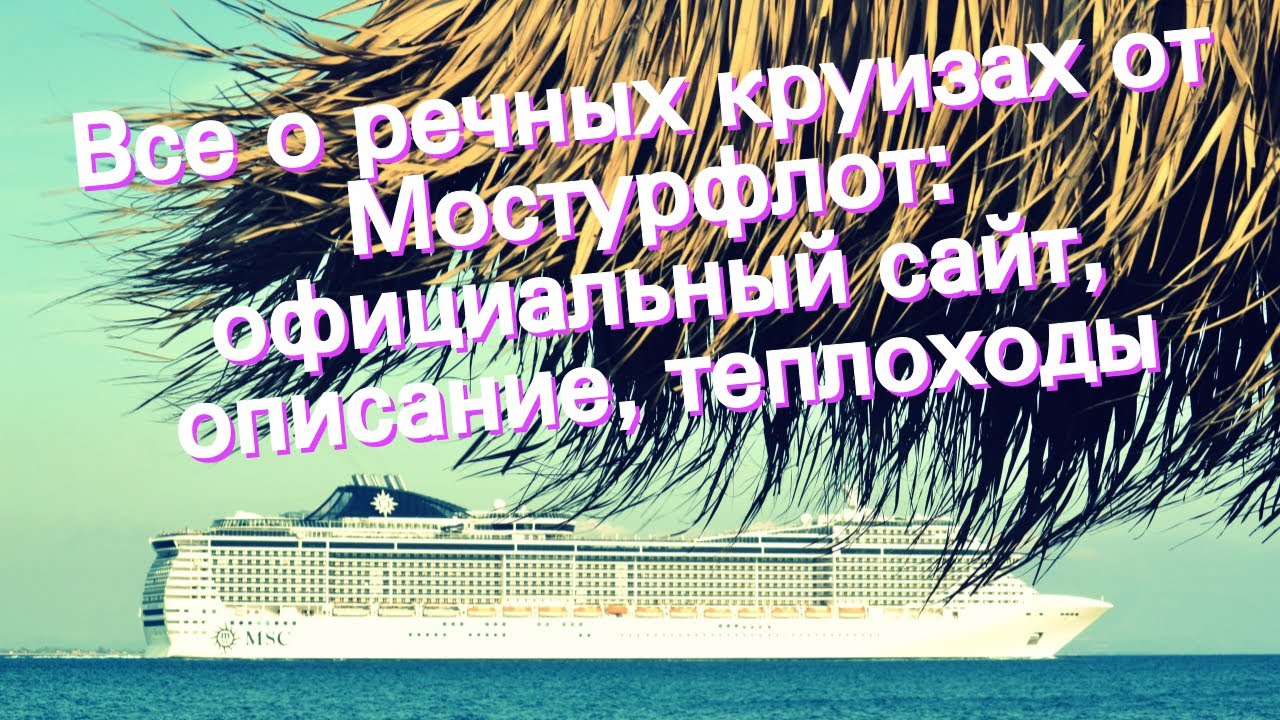 Все о речных круизах от Мостурфлот: официальный сайт, описание ...