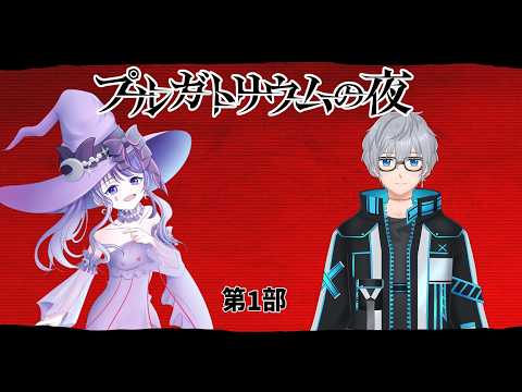 新クトゥルフ神話TRPG「プルガトリウムの夜」第一部 一ノ瀬班 PL:紫雨。 天草千雨