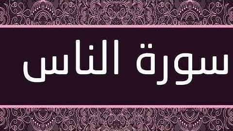 سورة الناس بصوت الشيخ ماهر المعيقلي مكررة 10 مرات المصممة الصغيرة Mai