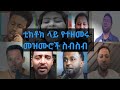 ቲክቶክ ላይየተዘመሩ መዝሙሮች Ethiopiantiktok ሐበሻ