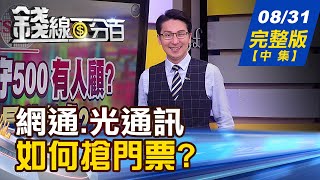 【錢線百分百】20220831完整版(中集)《鮑爾放鷹!顧利率.穩匯率央行陷兩難 網通.光通訊如何搶門票 高週轉率股又見大風吹 9月秋老虎誰發威》│非凡財經新聞│