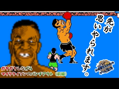 FC】マイクタイソンのパンチアウト（前編） かわしてぶん殴るゲーム