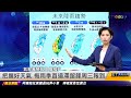 把握好天氣 梅雨季首道滯留鋒周三報到 ｜20240429 ET午間新聞