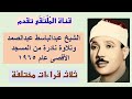 الشيخ عبدالباسط عبدالصمد يتألق في تلاوة نادرة من المسجد الأقصى عام 1965 من سورة الأعراف فضلا اشترك