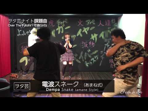 8月4日（火曜日）ヲタ芸ナイト課題曲“Over The Future_可憐Girl′s ”Cafe de Coco