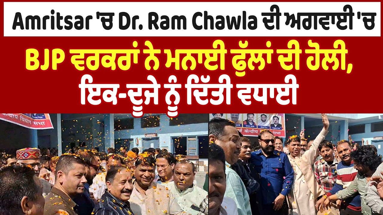 Amritsar 'ਚ Dr. Ram Chawla ਦੀ ਅਗਵਾਈ 'ਚ BJP ਵਰਕਰਾਂ ਨੇ ਮਨਾਈ ਫੁੱਲਾਂ ਦੀ ਹੋਲੀ, ਇਕ-ਦੂਜੇ ਨੂੰ ਦਿੱਤੀ ਵਧਾਈ