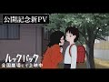 劇場アニメ「ルックバック」公開記念新PV