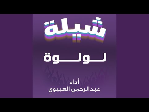 شيلة لولوة