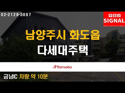 부동산시그널 : 풍부한 녹지, <strong>북한강</strong> 조망의 ‘남양주시 화도읍 다세대주택’