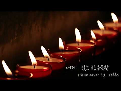 내게 있는 향유옥합 (피아노 솔로/ 반주 /코드포함) - 박정관