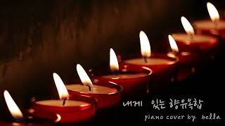 내게 있는 향유옥합 (피아노 솔로/ 반주 /코드포함) - 박정관