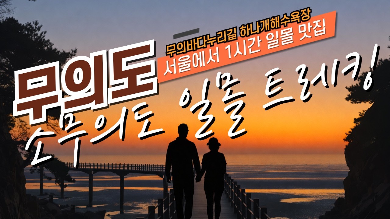서해 일몰 명소 완결판 서울 1시간 이런 길이 있었다고? 섬트레킹 | 무의도 해상관광탐방로 소무의도 무의바다누리길 하나개해수욕장 바다데크