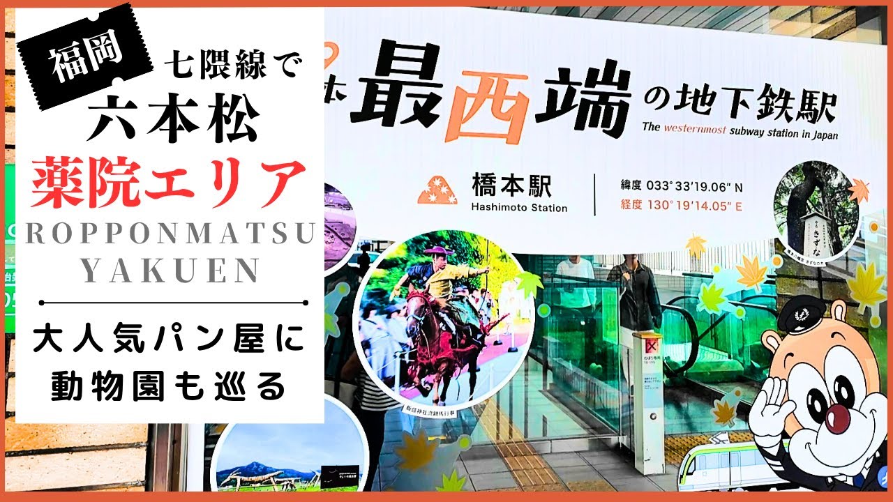 【福岡グルメ旅】日本最西端の地下鉄駅から七隈線に乗って六本松、薬院エリアの美味しいも食べて来ました!