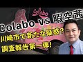緊急！Colabo公金支出に関して、川崎での調査第一弾